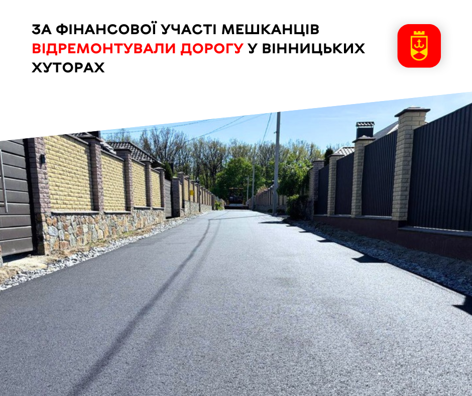 За фінансової участі мешканців відремонтували дорогу у Вінницьких Хуторах